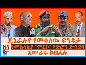 ጄኔራሉና የመቀለው ፍንዳታ፣አመራሩ ኮበለሉ፣ የመከላከያ “ምርኮ” የድሮን ድብደባ፣ ዐቢይና ብርሃኑን ያገኙ ጄኔራሎችና ሻዕቢያ፣ የከተማ ጥቃቶች| EF