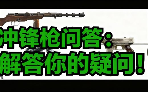 [中配]冲锋枪问答：解答你的疑问！ - Forgotten Weapons