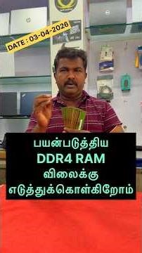 ✅ பயன்படுத்திய (USED) DDR4 ( DESKTOP OR LAPTOP ) RAM நல்ல விலைக்கு எடுத்துக்கொள்கிறோம்