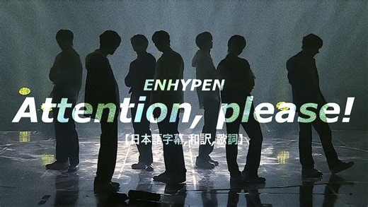 Attention, please! - ENHYPEN 【日本語字幕,和訳,歌詞】