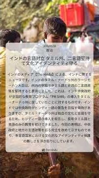 インドの言語対立 タミル州、二言語堅持で文化アイデンティティ守る｜The Hindu｜2026/05/20｜政治