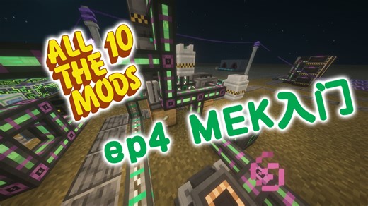 【五六鸽鸽】《MinecraftATM10整合包生存实况EP.4》MEK入门