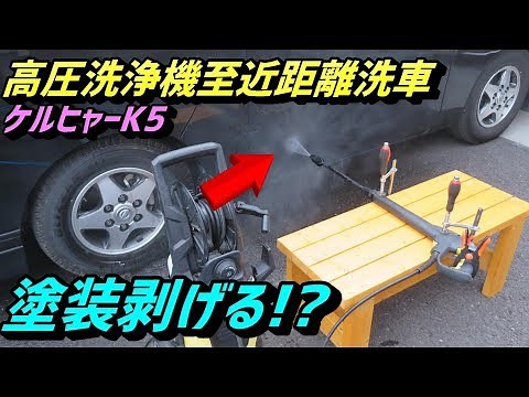 ケルヒャー 高圧洗浄機 クルマの塗装は剥げるのか検証 至近距離洗車