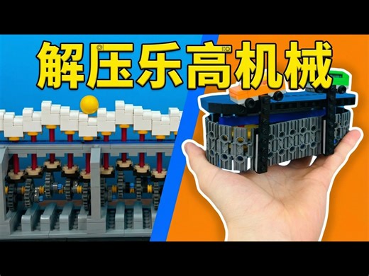 【熟肉】我制作了超级解压的乐高机械装置 - RJMBricks