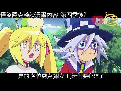 {怪盜喬克}淺談第四季後的故事以及漫畫沒講到的設定_喬克結婚了?小八收喬克孩子為徒弟? #怪盗ジョーカー#怪盜joker #怪盗喬克