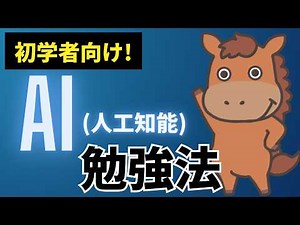 [For beginners] An easy-to-understand explanation of how to study to fully master AI!