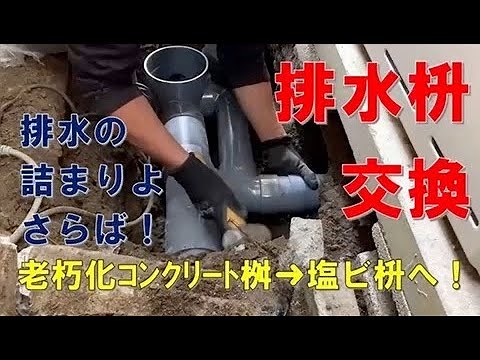 排水の詰まりよ、さらば！排水マス交換