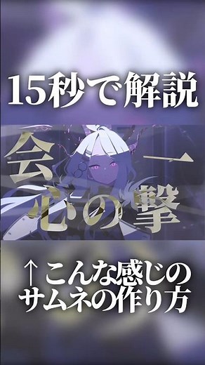 【15秒で解説】MAD動画によくあるオシャレなサムネの作り方！ #動画編集 #サムネ #サムネイル作り方 #サムネイル #ymm4 #会心の一撃