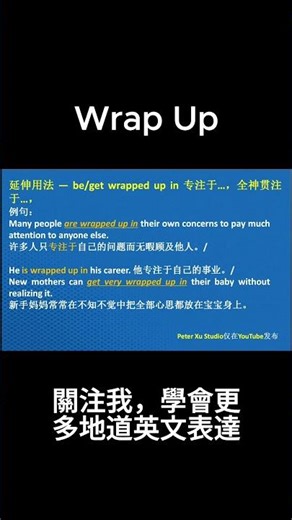 Wrap Up ｜ be wrapped up in 原來還能這麼用！母語者超常用＝專注於，全神貫注於🔥 #地道英文