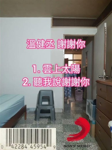 溫健丞 謝謝你 帥呆慶功版 CD+DVD