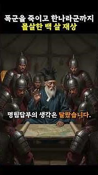 폭군을 죽이고 한나라군까지 몰살한 백 살 재상
