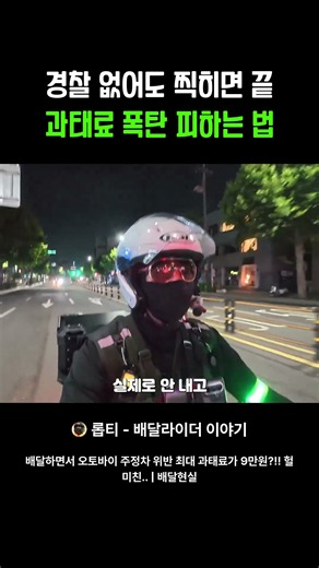 배달수익 큰일났다! 경찰관 없어도 찍히면 끝 과태료 폭탄 맞습니다..ㄷㄷ #배민 #쿠팡이츠 #배달