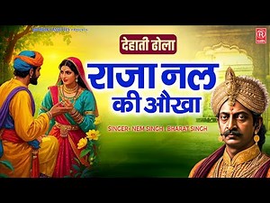देहाती ढोला - राजा नल की ओखा - Raja Nal Ki Okha | Nem Singh, Bharat Singh | Sampurn Kahani | #Dhola
