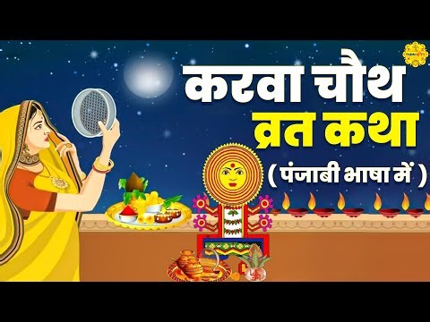 "करवा चौथ व्रत कथा" - पंजाबी भाषा में - करवा चौथ की कहानी - Karwa Chauth Vrat Katha - Karwa Katha