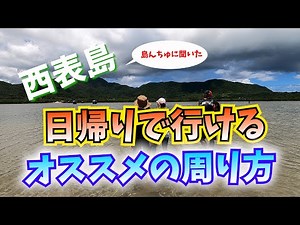 石垣島からフェリーで40分！西表島日帰りのお勧めコース