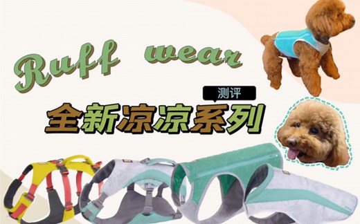 首发测评|Ruffwear拉夫威尔2022新款凉凉系列 新款弗格兰试穿测评，新老款对比介绍。