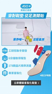 不是每雙鞋墊都適合每雙腳 A.S.O阿瘦 #動態足壓量測 幫你了解自己的腳型與受力習慣！ 立即體驗 https://asotw.co/o4zNMg 打造符合足型的客製 #超正步鞋墊 提升日常行走穩定感與舒適度👍 只要6分鐘 #動態足壓量測 ✔ 快速量測 ✔ 現場報告 ✔ 專屬鞋墊客製體驗 全台門市皆可服務！ 🦶馬上預約，步步輕鬆走更遠！ https://asotw.co/o4zNMg #ASOPlus #阿瘦 #動態足壓量測 #超正步鞋墊 #足部舒適新提案 #走得更自在 | A.S.O 阿瘦皮鞋