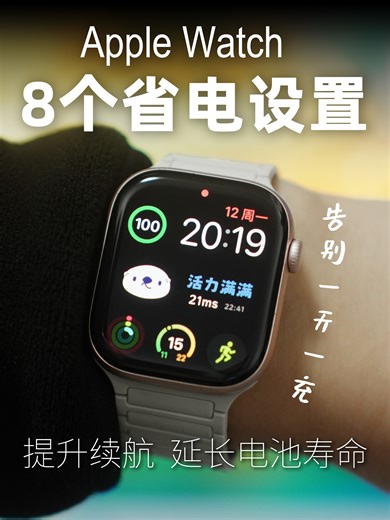 8个apple watch省电设置 提升续航