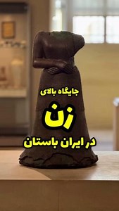 10K views · 329 reactions | One of the oldest statues that we have of an actual woman is this ancient Iranian statue of an Elamite woman dating back to 3000 years ago which is housed at the Louvre in Paris. | Banafsheh Sayyad | Facebook