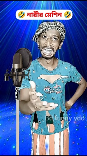 Bangla best funny song 2025 🤣 #shorts #viralshorts #funny #comedy #viralvideo
