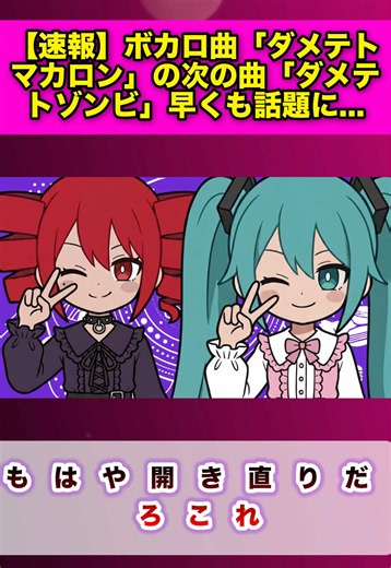 【ボカロ】「ダメテトマカロン」の次の曲「ダメテトゾンビ」早くも話題に・・・VOICEVOX(ずんだもん)、VOICEVOX(四国めたん) #ボカロオリジナル曲 #重音テト #初音ミク