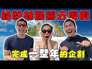 獎勵完成一年企劃的超強粉絲！直接帶她去三天兩夜的度假！這裡也太美了吧！｜The DoDo Men 嘟嘟人