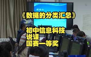 4山西陈健喜《数据的分类汇总》说课(有课件说课稿)名师优质公开课说课视频 初中信息科技优质课公开课赛课一等奖_哔哩哔哩_bilibili
