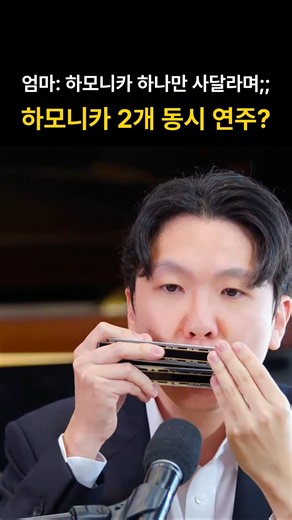 엄마: 하모니카 하나만 사달라며;; 하모니카 2개 동시 연주?