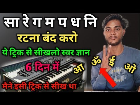 सा रे ग म रटना बंद करो । ये ट्रिक सीखलो स्वर ज्ञान 6 दिन में। swar Gyan harmonium । play harmonium