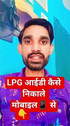 How to find LPG ID from mobile? 📱 | How to find LPG ID online #shorts