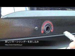 THULE One Key System でカギを交換/変更する方法：有限会社谷川屋