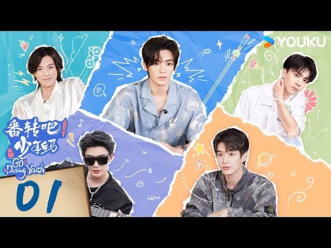 MULTISUB【番转吧！少年白马 Go! Dashing Youth】EP01 | 白马少年团正式亮相花路！羞读彩虹屁~ | 侯明昊/何与/夏之光/白澍/张宸逍 | 团综 | 优酷 YOUKU