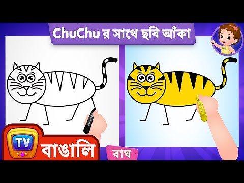 একটি বাঘ আঁকা যান (How to Draw a Tiger) - ChuChu TV Bangla Step by Step Easy Drawing for Kids