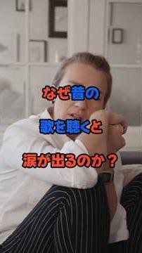 なぜ昔の歌を聴くと涙が出るのか？ #脳科学#音楽の力#懐メロ#青春ソング#記憶#心理学#脳の仕組み#50代からの人生#60代からの人生#昭和の思い出