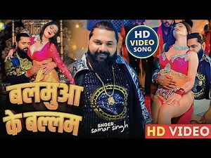 balamua ke balam Balamuwa Ke Ballam Samar Singh Dj Song balamua ke balam dj 2024 bhojpuri song