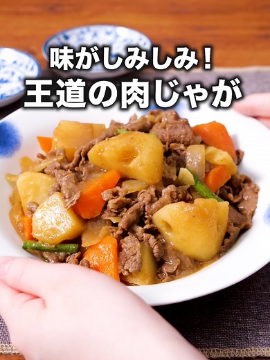 基本の肉じゃがレシピ：しょうゆをあと入れして!