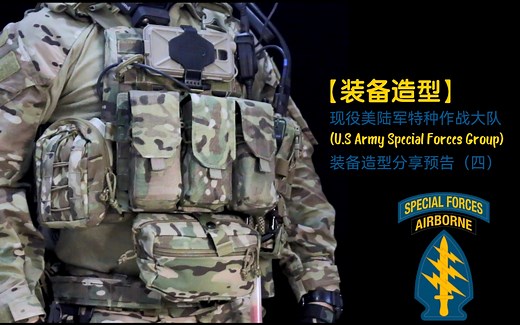 【造型分享】预告-现役美陆军特种部队（SFG）装备造型介绍第四期(Adaptive Vest System) "AVS MBAV"背心