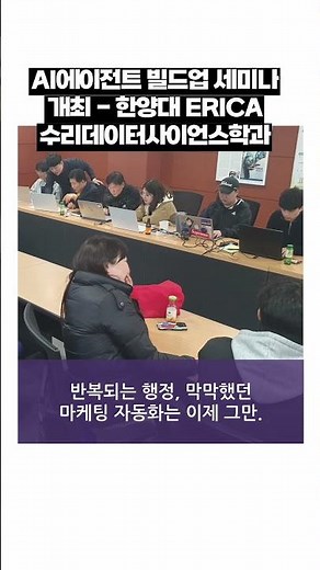 AI에이전트 빌드업 세미나 개최 - 한양대 ERICA 수리데이터사이언스학과