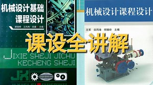 机械设计课程设计一小时过程速通