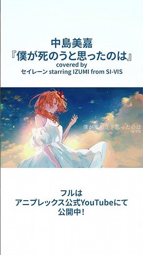 【歌ってみた】僕が死のうと思ったのは／#中島美嘉｜セイレーン starring IZUMI from SI-VIS #シーヴィス #SIVIS #歌ってみた