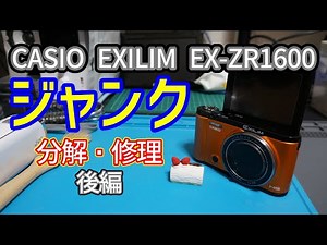 ジャンク CASIO EXILM EX ZR1600 分解・修理 後編