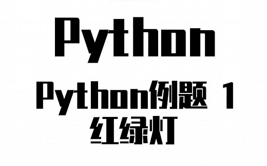 【Python例题】1-红绿灯