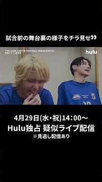 【イベント切り抜き】「THE GAME CENTER FOOTBALL DREAM MATCH」｜Huluで4/29(水•祝)14:00 独占疑似ライブ配信