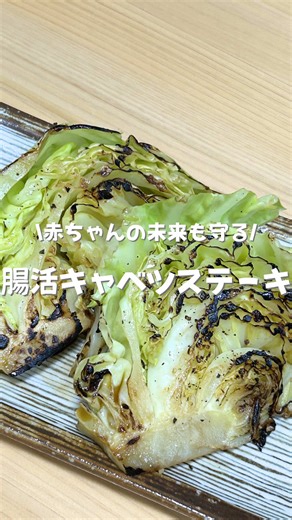 妊娠中の便秘、 「お腹が張るから怖い」だけじゃない。 実は、赤ちゃんは分娩時に ママの腸内細菌の影響を受けると 言われています。 腸内細菌がつくる“短鎖脂肪酸”は 免疫の土台づくりに関わる大切な存在。 だからこそ、 妊娠中の腸活は 未来への準備。 今日の腸活ごはんは 簡単キャベツステーキ🥬 ✔ 食物繊維たっぷり ✔ 焼いて蒸すだけ ✔ 忙しい日でもすぐできる ■材料(2人分） キャベツ …1/4玉 酒…大さじ2 バター…少量 顆粒鶏ガラ…小さじ1/2 しょうゆ…小さじ1/2 ブラックペッパー…少々 【作り方】 ①キャベツは芯を残したまま2等分に切る。 ②フライパンに油をひき、キャベツを入れ、 両面それぞれ3分中火で蓋をして焼く。 ③焼き色がついたら酒、バター、顆粒鶏ガラ、しょうゆを加え、蓋をして弱火で4分蒸す。 ④ブラックペッパーふり完成！ シンプルだけど、 ママの腸を整える一皿。 妊娠高血圧や糖尿病、便秘… 不安はゼロじゃない。 でも 「ちゃんと向き合いたい」って思ってるなら きっと同じ覚悟のママ。 未来を守るごはん、 ここで続けています。 ▶ 保存して、あとで作ってね ▶ フォロ