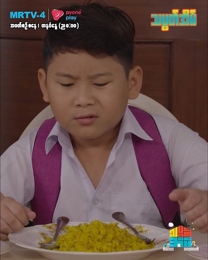 သပွတ်အိမ် - MRTV-4 ရုပ်သံဇာတ်လမ်းတွဲ