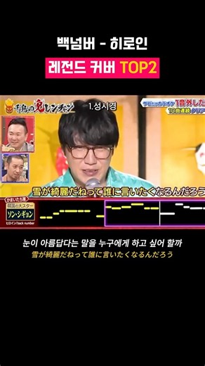 히로인 레전드 커버 TOP 2 네 취향은 누구?