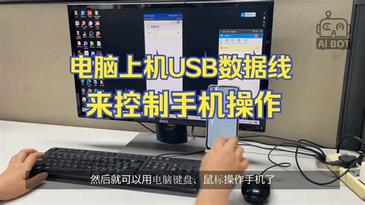 在电脑上用USB手机数据线控制手机操作？