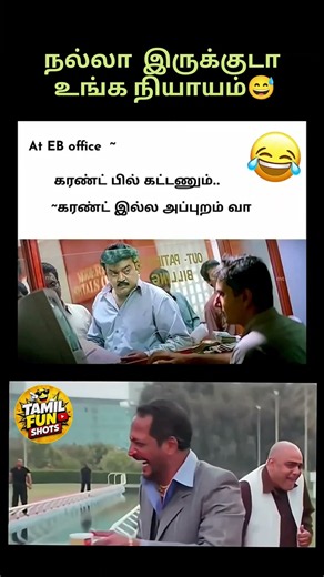 இப்படி ஒரு கஷ்டம் யாருக்கும் வர கூடாது!😅 #tamilfunshots #tamilcomedy #ebbill #shorts