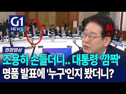 조용히 손들며 등장한 이 사람에 대통령 '깜짝' [G1현장영상]