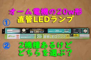 直管LED蛍光灯を購入。オーム電機の20W型2機種は何が違うのか？